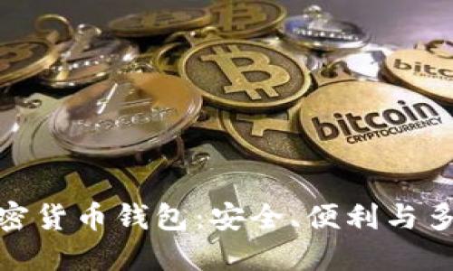 选择适合你的加密货币钱包：安全、便利与多样性的完美结合