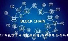 2021年数字货币钱包排行榜