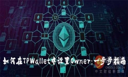 如何在TPWallet中设置Owner：一步步指南