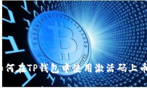 如何在TP钱包中使用激活码上币？
