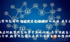   数字钱包异常显示解决指