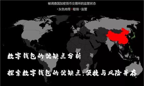 数字钱包的优缺点分析

探索数字钱包的优缺点：便捷与风险并存