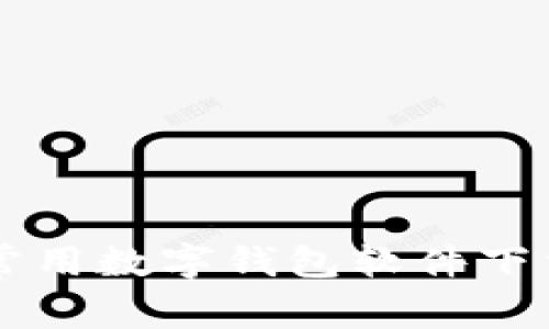 日本常用数字钱包软件下载大全