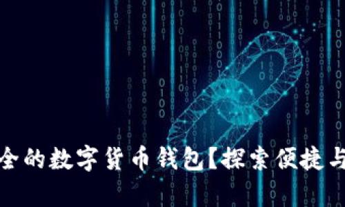 如何快速注册安全的数字货币钱包？探索便捷与保护并存的选择