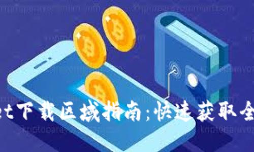 TokenPocket下载区域指南：快速获取全球钱包应用