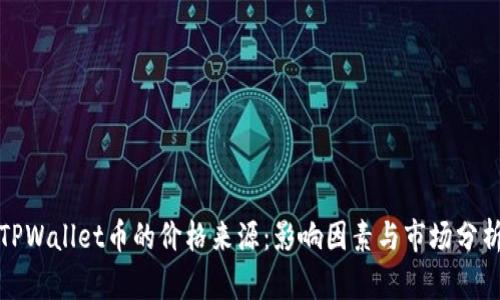 TPWallet币的价格来源：影响因素与市场分析