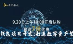 唐山区块链钱包项目开发