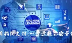 TP钱包如何使用指纹支付：