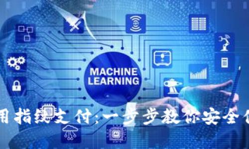 TP钱包如何使用指纹支付：一步步教你安全便捷地完成交易