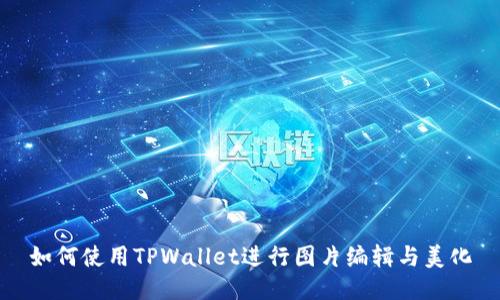 如何使用TPWallet进行图片编辑与美化