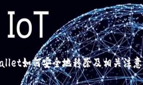 tpwallet如何安全地移除及相关注意事项