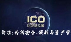 加密钱包的价值：为何安