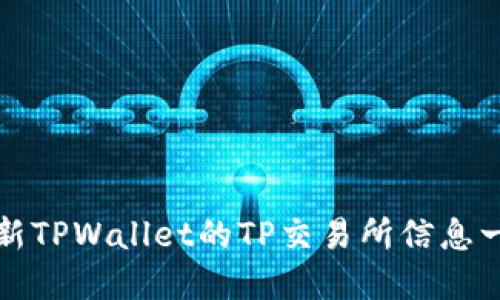 最新TPWallet的TP交易所信息一览