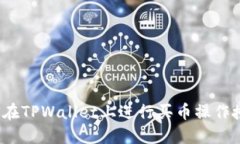 如何在TPWallet上进行买币操