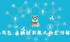 探索EA钱包：区块链新纪元