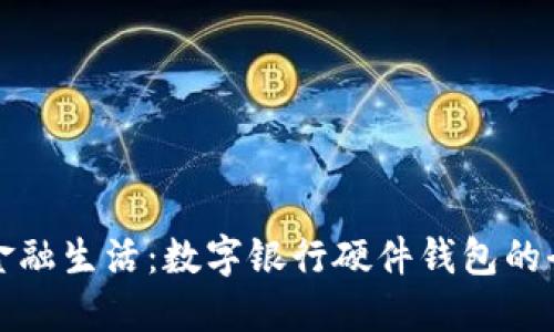 未来的金融生活：数字银行硬件钱包的全新体验