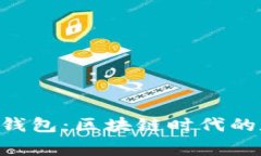 TokenPocket网页钱包：区块链