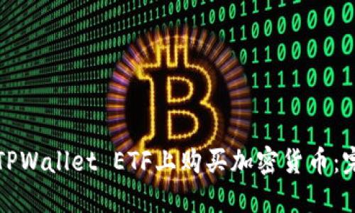 如何在TPWallet ETF上购买加密货币：完整指南