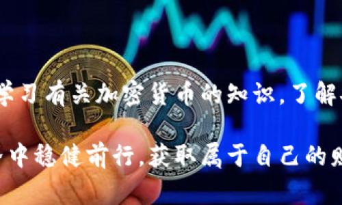 常用加密钱包的密码保护机制

在现代数字资产管理中，加密钱包是每个投资者和用户必须掌握的重要工具。无论是初入市场的新手，还是经验丰富的专业投资者，都需要了解常用加密钱包的密码保护机制，这不仅关系到资产的安全性，也直接影响到用户的交易效率和体验。我们常说“安全第一”，而加密钱包的密码设置是否合理，便是确保安全的重要一环。

1. 加密钱包的基本概念

加密钱包是用于存储、发送和接收数字货币（如比特币、以太坊等）的软件或硬件设备。理论上，加密钱包并不保存数字货币本身，而是保存与之相关的地址和私钥。钱包的安全性，尤其与其密码及其他保护措施息息相关。

2. 常见的加密钱包密码类型

在使用加密钱包时，用户通常会接触到以下几种重要的密码类型：

strong(1) 私钥/strong
私钥是每一个加密钱包的核心所在，持有私钥便意味着持有对应的数字货币。私钥通常是一个长度较长的随机字符串，使用后无法恢复。因此，保护好私钥是非常重要的！

strong(2) 助记词/strong
助记词是一组随机生成的词汇，通常包含12到24个单词，用于恢复钱包的私钥。如果你丢失了钱包或是更换设备，助记词可以帮助你再次访问到自己的数字资产。确保助记词的安全同样至关重要，它如同一把钥匙，关系到你所有的资产！

strong(3) 登录密码/strong
一些加密钱包还会提供额外的登录密码，用户需在每次访问钱包时输入，以增加一层安全保护。这类密码可以设置成易于记忆但相对复杂的组合，以防止他人轻易猜测。

3. 如何保护你的加密钱包密码

密码保护的强度直接影响到用户资产的安全，以下是一些有效的保护措施：

strong(1) 使用强密码/strong
让你的登录密码、助记词尽量复杂！结合字母、数字和特殊符号的组合，可以显著提高密码的抗破解能力。简单而常见的密码如“123456”或“password”都是高度不安全的！

strong(2) 定期更换密码/strong
定期更换密码能够降低被盗风险，特别是在你怀疑自己的设备或账号可能受到攻击时，立即更换密码是合理的防护措施。多么令人振奋！你通过这样小小的举动，就能有效保护自己的资产！

strong(3) 启用双重认证/strong
使用双重认证（2FA）是提升加密钱包安全的有效手段。即便有人获取到了你的密码，没有第二步的验证他也无法访问你的资产。推荐使用手机应用生成临时验证码，如 Google Authenticator。

strong(4) 备份为王/strong
确保对你的钱包备份，并妥善保存私钥和助记词的副本！不幸丢失这些信息可能会导致你失去所有数字资产。选择一个安全的地点，最好是纸质形式存储，而不只是电子存储！

4. 加密钱包密码的常见问题

在使用加密钱包的过程中，用户常会遇到一些与密码相关的问题。以下是一些常见的疑虑及对应解答：

strong(1) 如果忘记密码该怎么办？/strong
忘记登录密码可以通过密码重置流程进行恢复，但如果你忘记了助记词或私钥，资产将没办法恢复。因此，确保安全记录这两者至关重要！

strong(2) 如何选择合适的加密钱包？/strong
选择加密钱包时，考虑到安全性和易用性也是非常重要的。建议选择那些拥有良好用户评价、定期更新且支持多种加密货币的信誉钱包。

5. 最后的小贴士

在使用加密钱包时，除了关注密码的安全之外，您还需要时刻保持警觉，避免点击可疑链接或在公共网络环境中输入敏感信息。同时，教育自己不断学习有关加密货币的知识，了解安全漏洞与防护技巧，这会让您的投资之路更加顺畅而安全！

时代在发展，技术在进步，掌握加密钱包的使用和密码保护机制，将会是每位用户的必修课！希望每个人都能在这个充满机遇与挑战的数字资产世界中稳健前行，获取属于自己的财富！