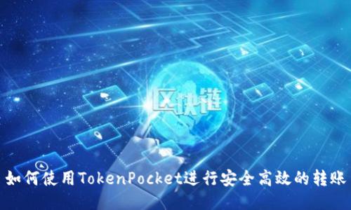 如何使用TokenPocket进行安全高效的转账