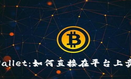 TPWallet：如何直接在平台上卖币？