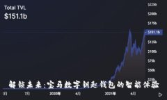 解锁未来：宝马数字钥匙