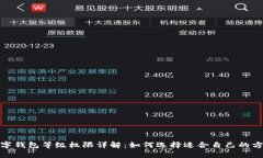 数字钱包等级权限详解：