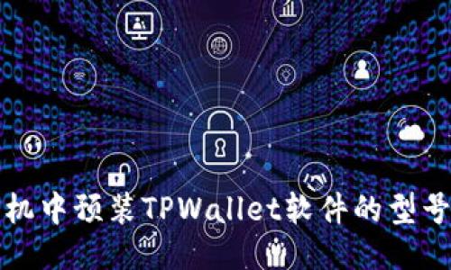 最新手机中预装TPWallet软件的型号与推荐
