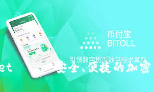 币安 tpwallet —— 安全、便捷的加密资产管理工具
