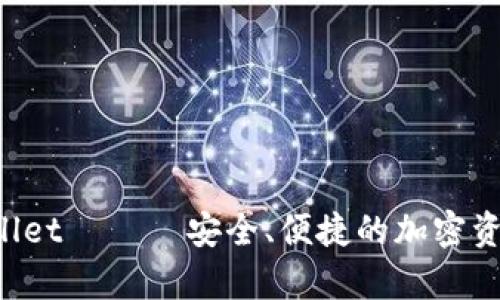 币安 tpwallet —— 安全、便捷的加密资产管理工具