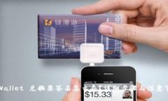 TPWallet 兑换要签名怎么弄