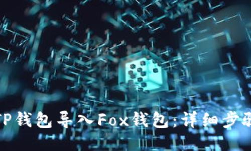 如何将TP钱包导入Fox钱包：详细步骤与技巧