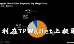 如何顺利在TPWallet上提取资