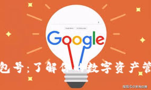数字钱包号：了解你的数字资产管理工具