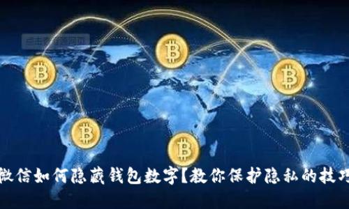 微信如何隐藏钱包数字？教你保护隐私的技巧