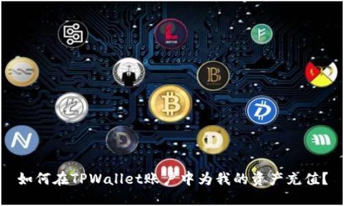 如何在TPWallet账户中为我的资产充值？