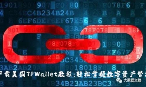 下载美国TPWallet教程：轻松掌握数字资产管理