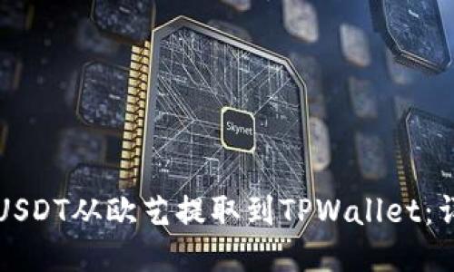 如何将USDT从欧艺提取到TPWallet：详细指南