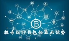 提币到TP钱包的五大优势