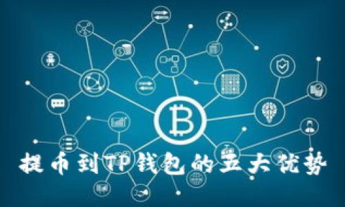 提币到TP钱包的五大优势