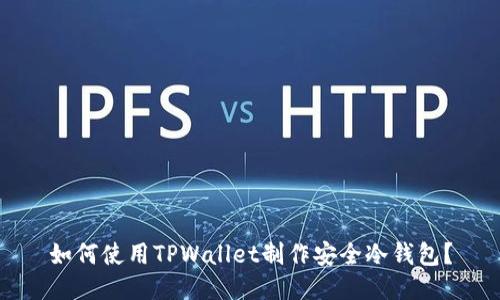 如何使用TPWallet制作安全冷钱包？