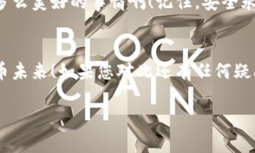   如何在TP钱包中设置白名单，确保安全交易 / 
 guanjianci TP钱包, 白名单, 加密货币 /guanjianci 

引言：在加密世界中的安全绝对重要!
在如今这个加密货币飞速发展的时代，安全性无疑是大家最为关心的话题之一。TP钱包作为一款备受用户喜爱的加密货币钱包，如何设置白名单以确保交易的安全性显得尤为重要！设想一下，您在进行某个重要交易时，能够全面保障您的资产安全，多么令人振奋！本文将会详细介绍如何在TP钱包中设置白名单，让您的交易安心无忧。

什么是TP钱包？
首先，让我们简单了解一下TP钱包。TP钱包是一个支持多种加密货币的数字钱包，允许用户在安全的环境下进行加密货币的管理与交易。它的用户界面友好，功能强大，深受加密货币爱好者的喜爱。TP钱包不仅支持常见的以太坊和比特币，还能够让用户方便地管理各种ERC20代币和其他区块链资产。

为什么需要白名单？
在讨论如何设置白名单之前，您可能会问：“白名单究竟有什么用呢？”简单来说，白名单是一种安全策略。通过设置白名单，用户可以限制哪些地址可以接收资金。这意味着，只有被添加到白名单的地址才能完成交易，从而可以有效避免了错误转账或者遭遇诈骗的风险。想象一下，您不小心把钱转到了一个不是您预想的地址，那是多么糟糕的体验啊！通过白名单，您可以用更高的安全措施来保护您的资产。

如何在TP钱包中设置白名单？
好了，让我们进入正题，如何在TP钱包中设置白名单呢？

h4第一步：下载并安装TP钱包/h4
如果您还没有下载TP钱包，您可以在应用商店中搜索“TP钱包”并下载安装。它支持iOS和Android系统，随时随地都能管理您的加密资产！

h4第二步：创建钱包或导入钱包/h4
安装完成后，您可以选择创建一个新的钱包，或者导入已有的钱包。如果您是新用户，请务必妥善保存好您的助记词，这将是您找回钱包的唯一凭证！

h4第三步：打开安全设置/h4
登录后，您将进入到主页面。在这里，找到“安全设置”选项，它可能位于侧边菜单或设置页面中。进入安全设置后，您会看到“白名单设置”的选项！

h4第四步：添加地址到白名单/h4
在“白名单设置”中，您可以添加受信任的地址。点击“添加地址”，输入您希望授权的地址，并为其设置一个备注，帮助您日后识别。务必确认您输入的地址是正确的，这是确保安全的关键一步！

h4第五步：保存设置/h4
添加完所有希望添加到白名单的地址后，一定要记得保存设置，以确保您的白名单生效。

白名单的最佳实践
在设置白名单之后，您可能还想知道如何进一步提高安全性。以下是一些最佳实践可以帮助您保护资产：

h41. 定期更新白名单/h4
随着您交易频率的增加，可能会有新的地址需要添加或删除。定期检查并更新您的白名单，确保只有您信任的地址被授权，这样可以降低潜在的安全风险！

h42. 不要随意分享你的助记词/h4
助记词是您钱包安全的关键，切勿将其分享给任何人。即使是看似可信的人，他们也可能是网络钓鱼或诈骗的帮凶！保持警惕，确保您的账本安全。

h43. 确认交易地址/h4
在进行交易之前，总是仔细检查收款地址是否正确。如果使用白名单，确认白名单中的地址，才能避免错误转账。多花几秒钟检测，可能会拯救您的资金呀！

总结：安全与便捷的双重保障
综上所述，设置白名单在TP钱包中的重要性不言而喻。通过合适的安全策略，您能够更安心地进行加密资产的管理与交易。设想到自己在享受数字经济的同时，不再因安全问题而担忧，是多么美好的事情啊！记住，安全永远是第一位的，让我们在加密货币的世界中自由翱翔，同时保护好自己的资产。

结语：迈向安全的加密旅程
希望本文能帮助您了解如何在TP钱包中设置白名单，并进一步加强您的交易安全。随着技术的发展，保护自己资产的方法也在与时俱进。加入我们，一同迈向一个更加安全、便捷的加密货币未来！如果您对此还有任何疑问，欢迎在评论区留言，我们会尽快为您解答！

安全的世界需要每个人的努力，我们一起加油吧！