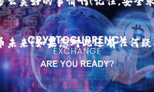   如何在TP钱包中设置白名单，确保安全交易 / 
 guanjianci TP钱包, 白名单, 加密货币 /guanjianci 

引言：在加密世界中的安全绝对重要!
在如今这个加密货币飞速发展的时代，安全性无疑是大家最为关心的话题之一。TP钱包作为一款备受用户喜爱的加密货币钱包，如何设置白名单以确保交易的安全性显得尤为重要！设想一下，您在进行某个重要交易时，能够全面保障您的资产安全，多么令人振奋！本文将会详细介绍如何在TP钱包中设置白名单，让您的交易安心无忧。

什么是TP钱包？
首先，让我们简单了解一下TP钱包。TP钱包是一个支持多种加密货币的数字钱包，允许用户在安全的环境下进行加密货币的管理与交易。它的用户界面友好，功能强大，深受加密货币爱好者的喜爱。TP钱包不仅支持常见的以太坊和比特币，还能够让用户方便地管理各种ERC20代币和其他区块链资产。

为什么需要白名单？
在讨论如何设置白名单之前，您可能会问：“白名单究竟有什么用呢？”简单来说，白名单是一种安全策略。通过设置白名单，用户可以限制哪些地址可以接收资金。这意味着，只有被添加到白名单的地址才能完成交易，从而可以有效避免了错误转账或者遭遇诈骗的风险。想象一下，您不小心把钱转到了一个不是您预想的地址，那是多么糟糕的体验啊！通过白名单，您可以用更高的安全措施来保护您的资产。

如何在TP钱包中设置白名单？
好了，让我们进入正题，如何在TP钱包中设置白名单呢？

h4第一步：下载并安装TP钱包/h4
如果您还没有下载TP钱包，您可以在应用商店中搜索“TP钱包”并下载安装。它支持iOS和Android系统，随时随地都能管理您的加密资产！

h4第二步：创建钱包或导入钱包/h4
安装完成后，您可以选择创建一个新的钱包，或者导入已有的钱包。如果您是新用户，请务必妥善保存好您的助记词，这将是您找回钱包的唯一凭证！

h4第三步：打开安全设置/h4
登录后，您将进入到主页面。在这里，找到“安全设置”选项，它可能位于侧边菜单或设置页面中。进入安全设置后，您会看到“白名单设置”的选项！

h4第四步：添加地址到白名单/h4
在“白名单设置”中，您可以添加受信任的地址。点击“添加地址”，输入您希望授权的地址，并为其设置一个备注，帮助您日后识别。务必确认您输入的地址是正确的，这是确保安全的关键一步！

h4第五步：保存设置/h4
添加完所有希望添加到白名单的地址后，一定要记得保存设置，以确保您的白名单生效。

白名单的最佳实践
在设置白名单之后，您可能还想知道如何进一步提高安全性。以下是一些最佳实践可以帮助您保护资产：

h41. 定期更新白名单/h4
随着您交易频率的增加，可能会有新的地址需要添加或删除。定期检查并更新您的白名单，确保只有您信任的地址被授权，这样可以降低潜在的安全风险！

h42. 不要随意分享你的助记词/h4
助记词是您钱包安全的关键，切勿将其分享给任何人。即使是看似可信的人，他们也可能是网络钓鱼或诈骗的帮凶！保持警惕，确保您的账本安全。

h43. 确认交易地址/h4
在进行交易之前，总是仔细检查收款地址是否正确。如果使用白名单，确认白名单中的地址，才能避免错误转账。多花几秒钟检测，可能会拯救您的资金呀！

总结：安全与便捷的双重保障
综上所述，设置白名单在TP钱包中的重要性不言而喻。通过合适的安全策略，您能够更安心地进行加密资产的管理与交易。设想到自己在享受数字经济的同时，不再因安全问题而担忧，是多么美好的事情啊！记住，安全永远是第一位的，让我们在加密货币的世界中自由翱翔，同时保护好自己的资产。

结语：迈向安全的加密旅程
希望本文能帮助您了解如何在TP钱包中设置白名单，并进一步加强您的交易安全。随着技术的发展，保护自己资产的方法也在与时俱进。加入我们，一同迈向一个更加安全、便捷的加密货币未来！如果您对此还有任何疑问，欢迎在评论区留言，我们会尽快为您解答！

安全的世界需要每个人的努力，我们一起加油吧！