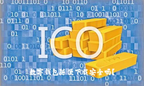 数字钱包随便下载安全吗？