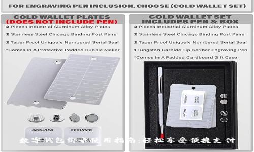 数字钱包绑卡使用指南：轻松享受便捷支付