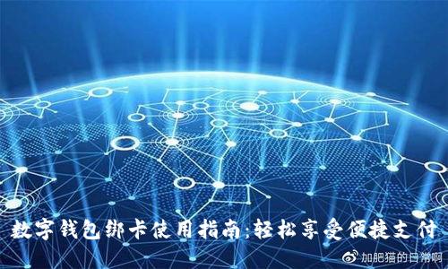 数字钱包绑卡使用指南：轻松享受便捷支付