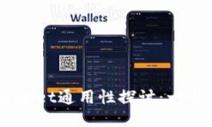 小狐狸钱包TPWallet通用性探