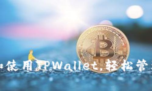 如何免费下载和使用TPWallet，轻松管理您的数字资产