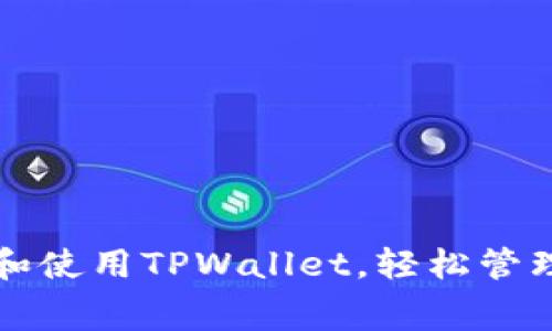 如何免费下载和使用TPWallet，轻松管理您的数字资产