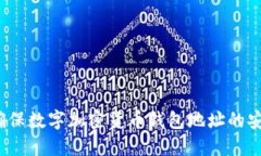 如何确保数字加密货币钱